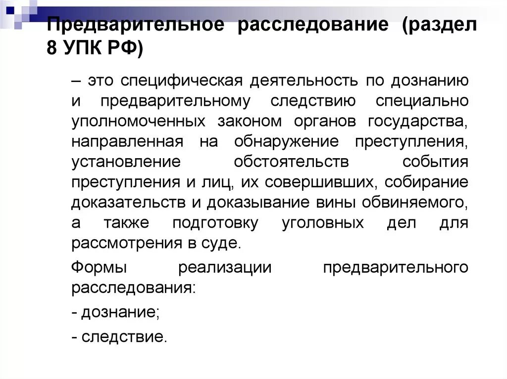 Упк рф досудебное. Предварительное расследование. Предварительное расследование УПК. Предварительное следование это. Органы предварительного следствия УПК.