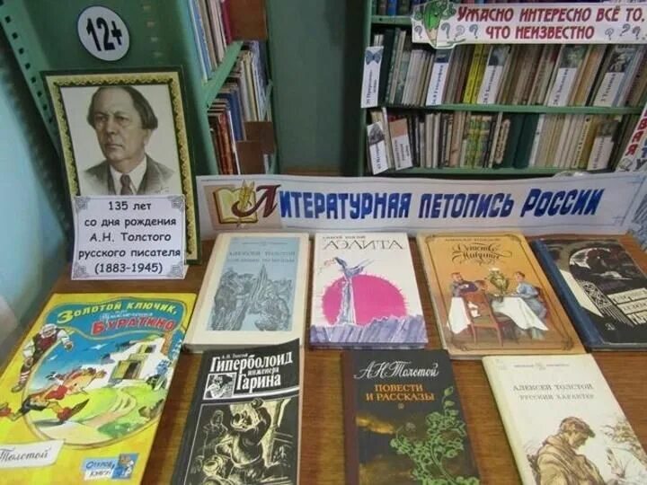 Книжная выставка к юбилею а н Толстого в библиотеке. Книжная выставка Алексея Николаевича Толстого в библиотеке. Книжная выставка Алексея Толстого в библиотеке. Книжная выставка Алексея Николаевича Толстого. Сценарий мероприятия крылов