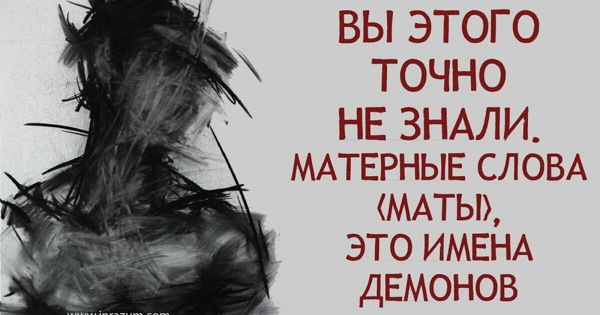 Слова нецензурной брани. Матерные слова. Матерные имена демонов. Матерные слова это имена демонов. Маты ругательные.