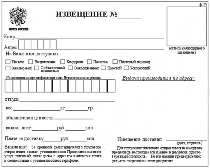 Извещение ф 22 почта России. Форма 22 почта России извещение. Извещение для получения посылки на почте. Образец почтового извещения ф.22.