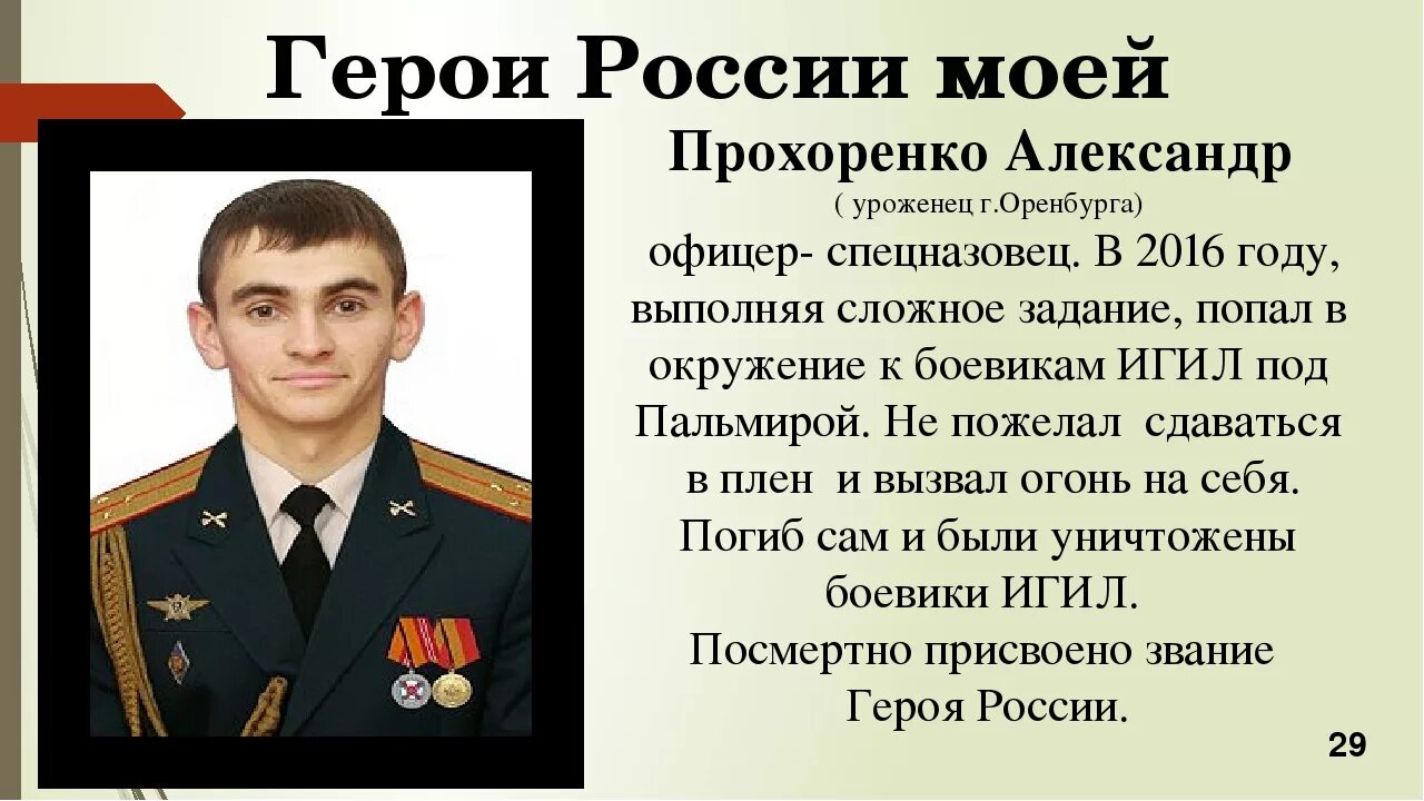 Подвиги родины россии. Сообщение о подвигах российских солдат и офицеров в наши дни кратко. Gjldbub hjccbqcrb[ cjklfn b jabwthjd d yfib LYB. Подиги российских солдаи и офицеро. Подвиги солдат и офицеров в наши дни.