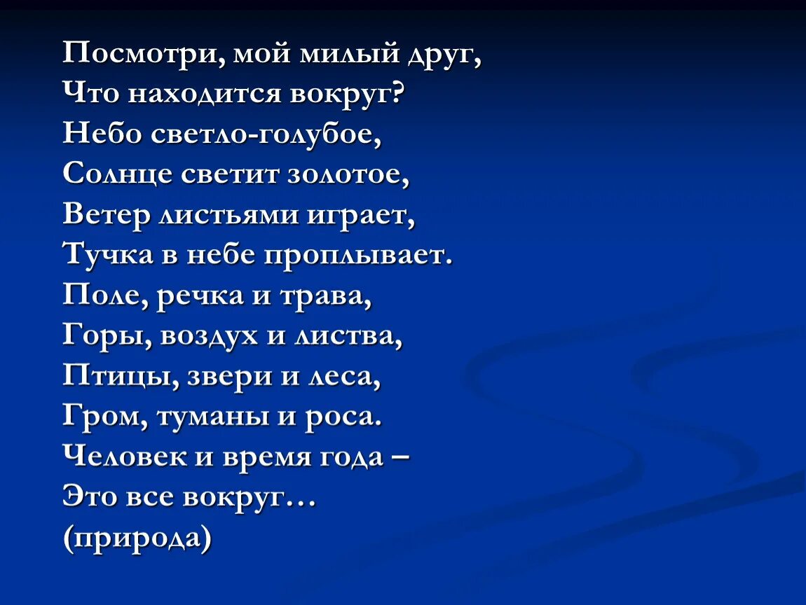 Стих мой милый друг. Пущину" ("мой первый друг, мой друг бесценный"). Посмотри мой милый друг что находится вокруг небо светло-голубое. Стихи мужчине. Мой милый друг.