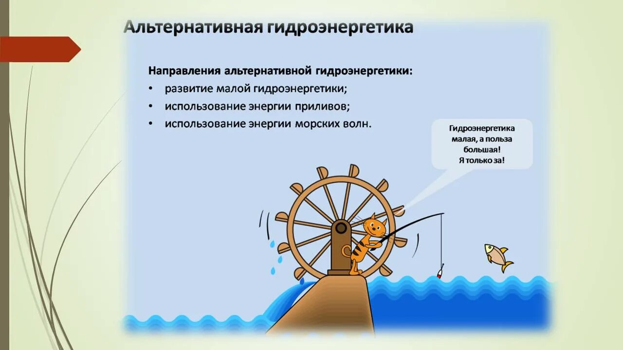 Гидроэнергетика плюсы. Альтернативная гидроэнергетика. альтернативная энергетика гидроэнергетика. 3. альтернативная гидроэнергетика. презентация альтернативная гидроэнергетика.