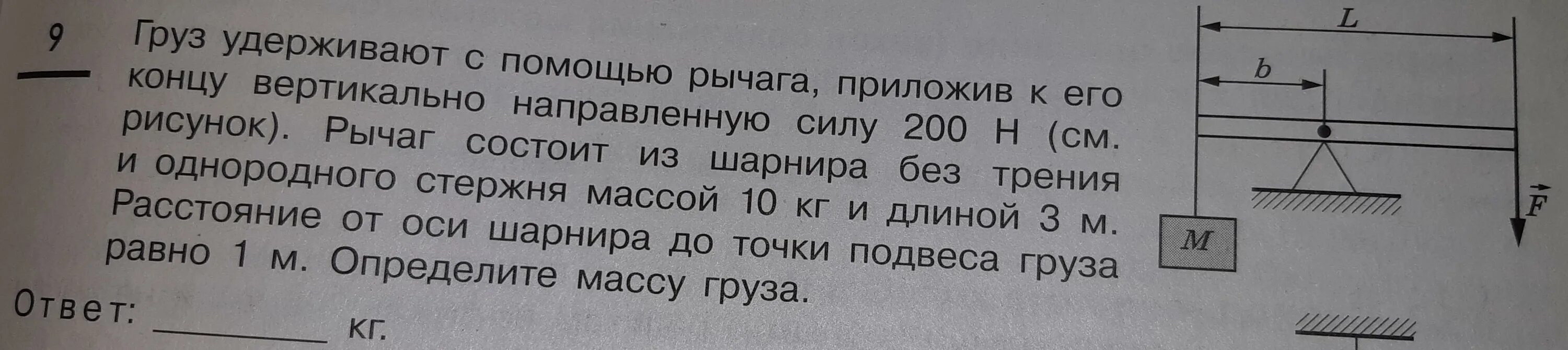 Рычаг состоит из шарнира. Груз удерживают с помощью рычага приложив к его концу 200 н. Груз массой m удерживается с помощью рычага. Груз массой 120 кг. Рычаг массой 120 кг 300 н