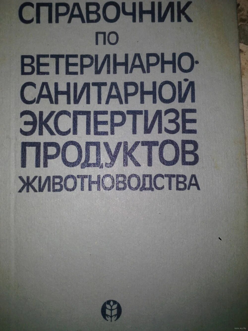 Биотехнологии и ветеринарной медицины. Ветеринарно санитарная экспертиза продуктов животноводства. Ветеринарно-санитарная экспертиза. Справочник ветеринарного санитарного экспертиза п. Ветеринарно-санитарная экспертиза учебник.