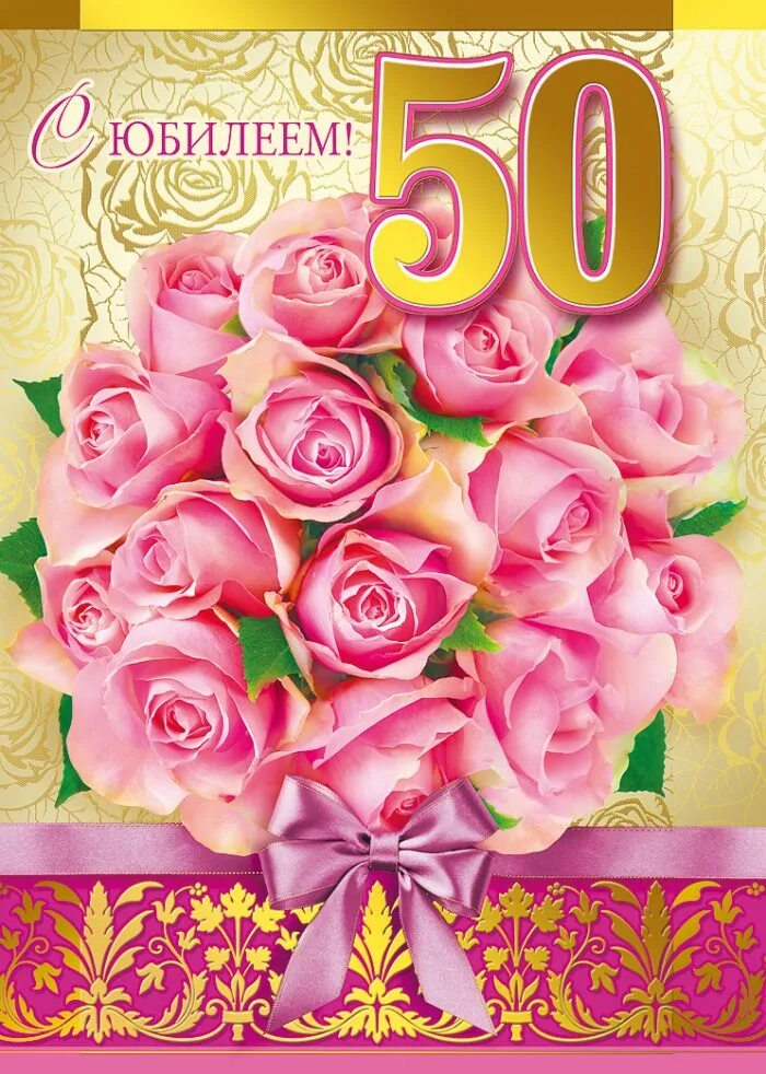 50 лет женщине подруге. С юбилеем 50. поздравление с юбилеем 50. с юбилеем 50 лет женщине. поздравления с днём рождения 50 лет.