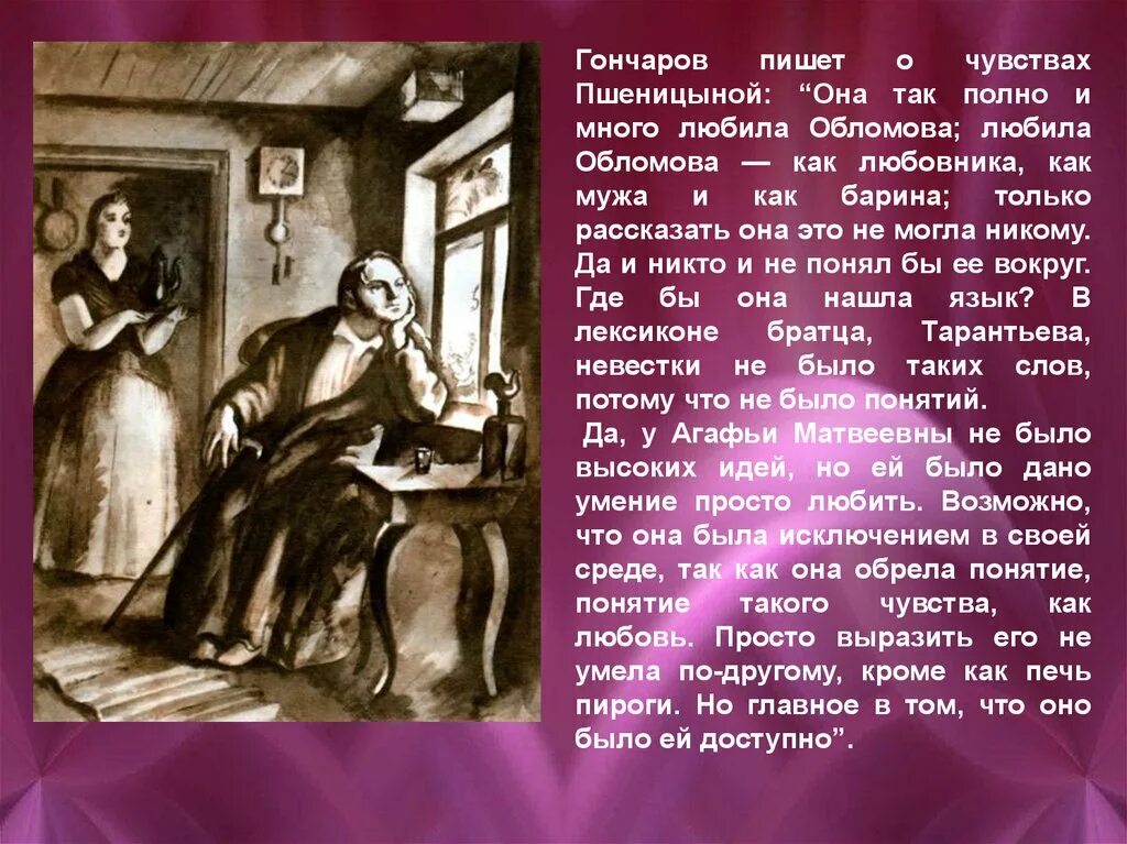 Женские образы в романе Обломова. Образ Пшеницыной в Обломове. Женские образы в романах Гончарова.