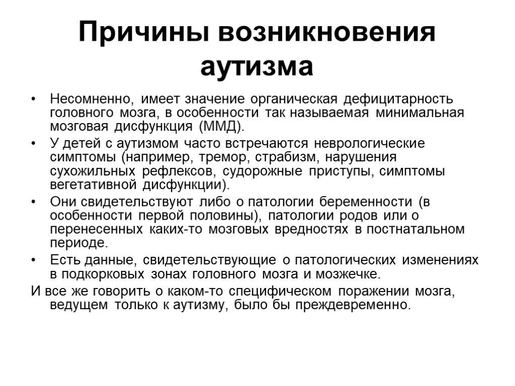 Органические изменения головного. Причины детского аутизма. Аутизм причины возникновения. Причины развития аутизма у детей. Органический аутизм симптомы.