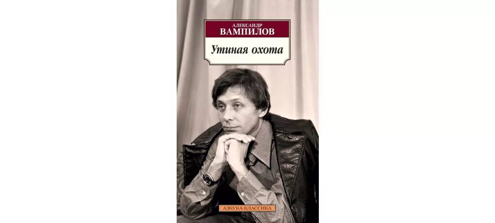 Вампилов старший сын читать. Утиная охота Вампилова. Книга Вампилова Утиная охота.