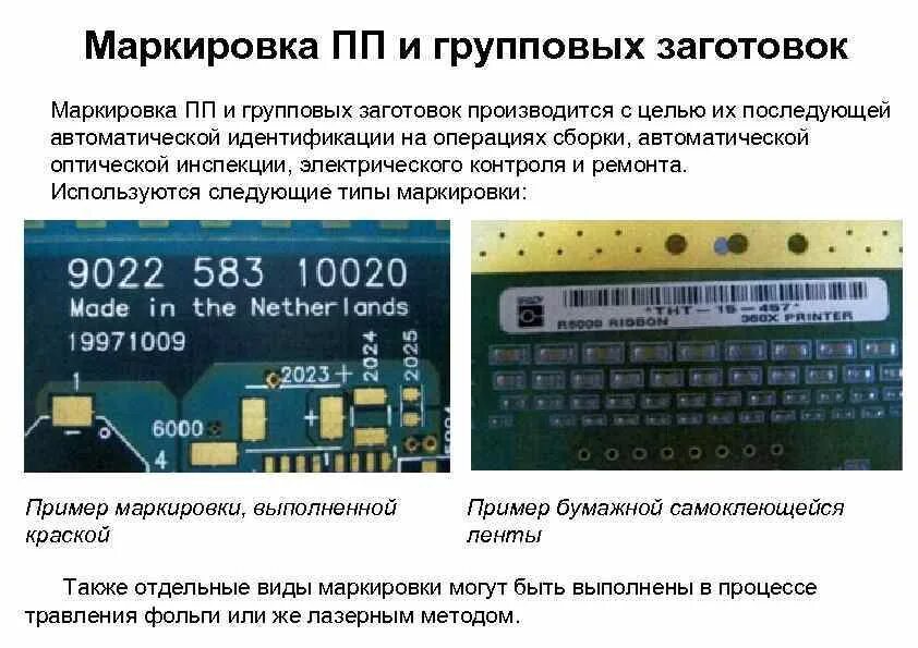 Выполнена маркировка. Маркировка печатной платы. y маркировка печатных плат. групповая заготовка печатной платы.