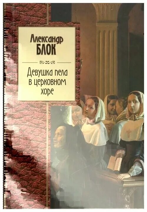 Блок девушки в церковном хоре анализ. Блок девушка пела в церковном. Девушка пела в церковном Хоре блок. Девушка пела в церковном Хоре книга. Девушка пела в церковном Хоре блок книга.