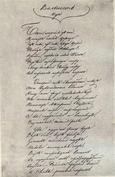 Стихотворения вольность пушкин. Вольность пушкина оригинал. ода вольность иллюстрации. ода вольность пушкин фото. к радищеву пушкин стихотворение.