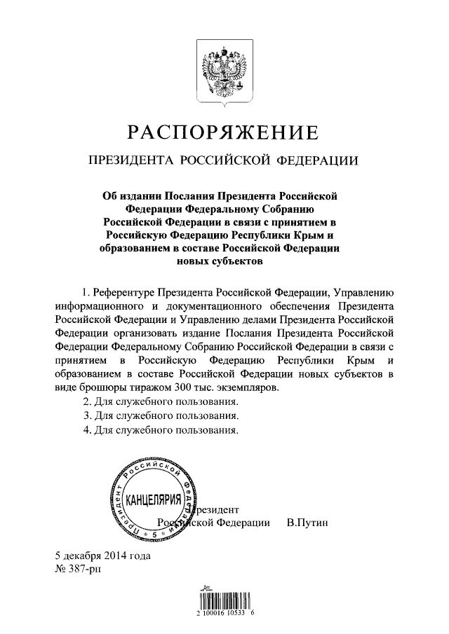 Распоряжение президента рф могут быть. Распоряжение президента РФ. Документы Путина. Президентский документ. Указы и распоряжения президента РФ.