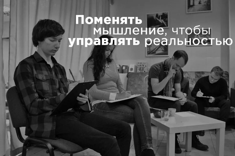 Мысли изменяющие