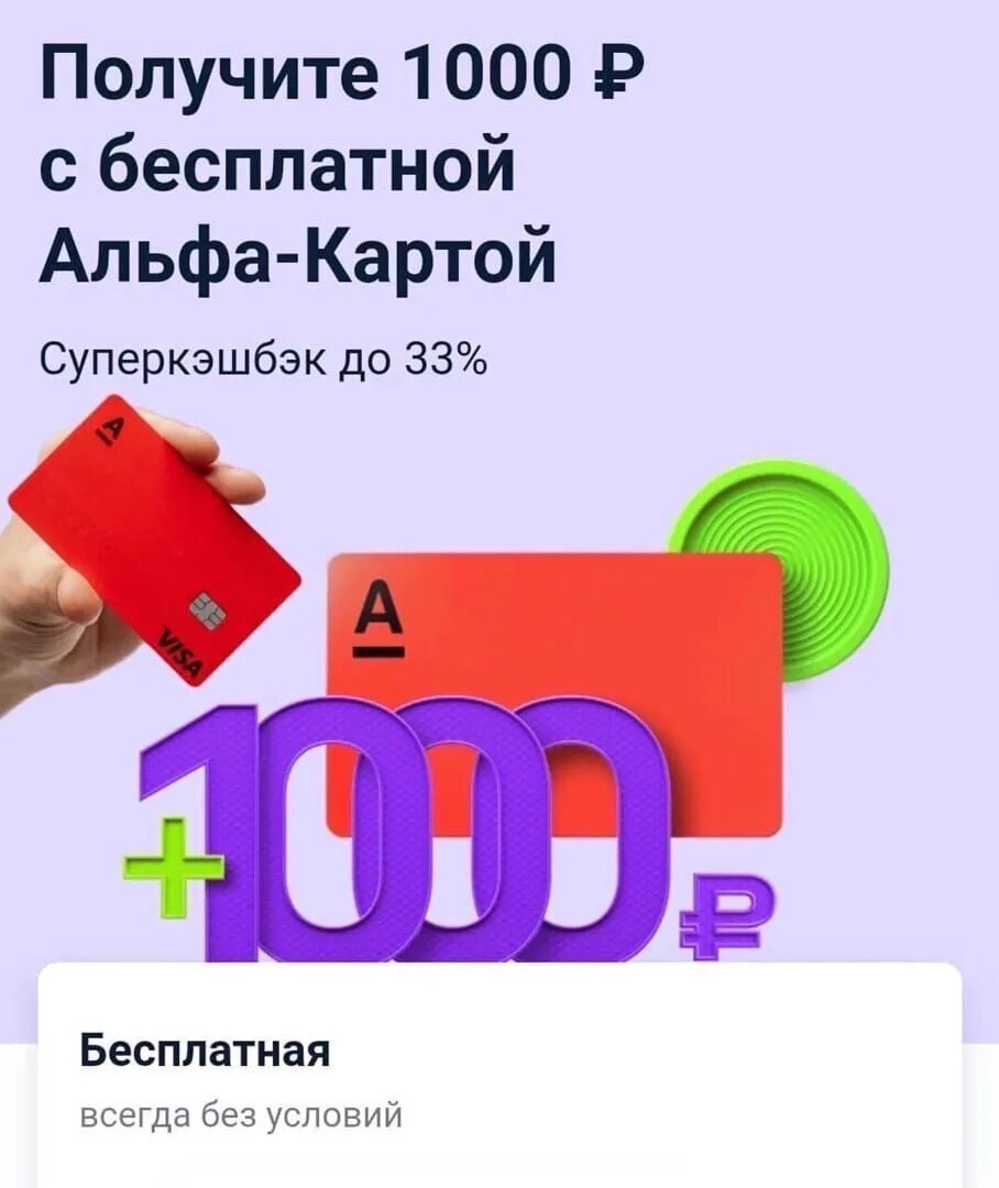 Альфа карта с кэшбэком 1000 рублей. Альфа банк 1000 рублей. Заработок на картах банков. Альфа кэшбэк 1000 рублей фото. Акция 1000 рублей альфа