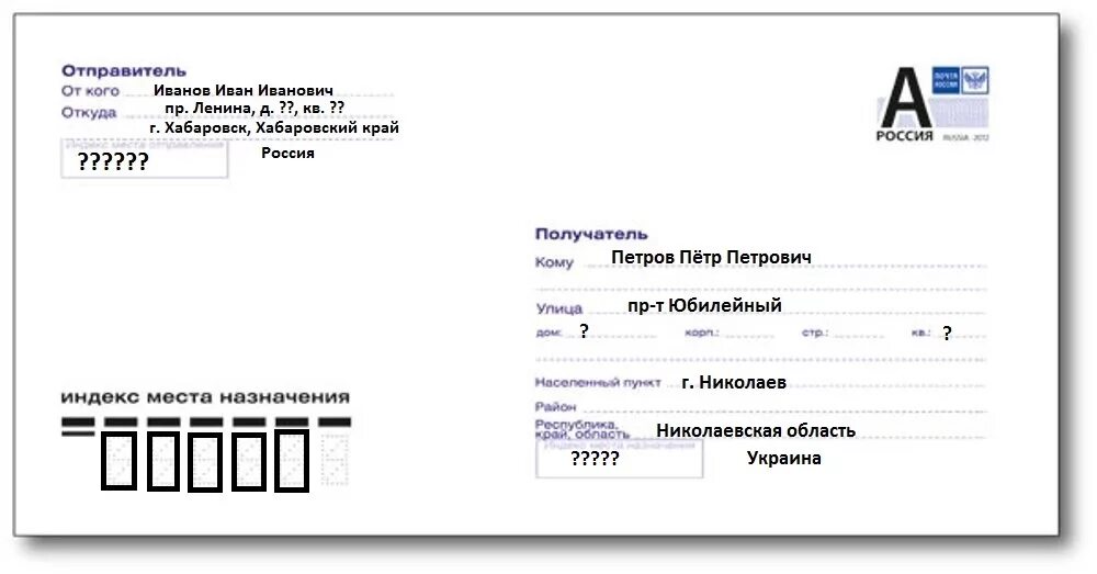 Правильное заполнение конвертов образец. Как правильно заполнить конверт для письма образец. как правильно писать адрес отправителя. письмо как заполнять конверт образец.