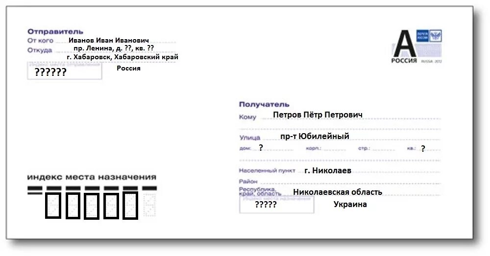 Как правильно заполнить конверт для письма образец. Как правильно писать адрес отправителя. Пример заполнения письма почта России. Как заполнять заказное письмо конверт. По какому почтовому адресу отправить письмо