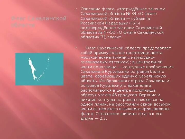 Ну что тебе сказать про сахалин текст. Флаг Сахалинской области. Флаг Сахалинской области презентация. Гимн Сахалинской области.