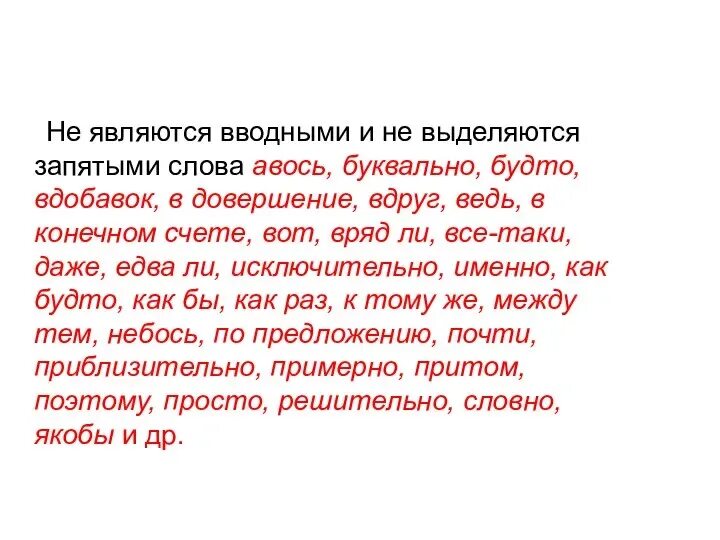 По словам выделяется запятыми или нет. Конечно как выделяется запятыми. вводные слова выделяются запятыми. конечно является вводным словом. выделяется ли вдруг запятыми.