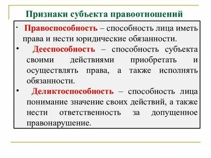 Установленная законом способность лица или организации