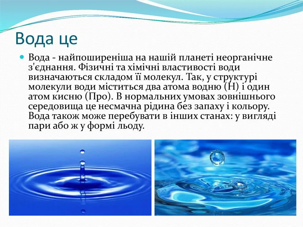 Вода це. Властивості води. Фізичні властивості води. Что такое вода определение. Унікальні фізичні властивості води. Фізика проект.
