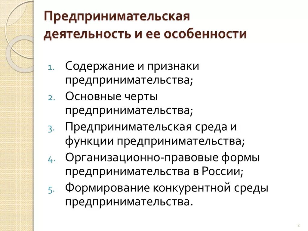 Результатом предпринимательской деятельности являются. Особенности предпринимательской деятельности. Специфика предпринимательской деятельности. Основные признаки предпринимательства. Предпринимательская деятед.