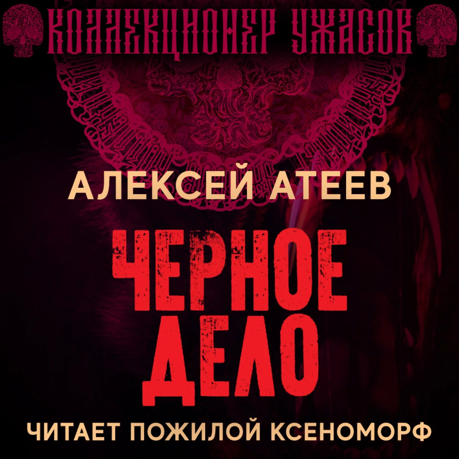 Книга черное дело. Атеев черное дело. черное дело книга.