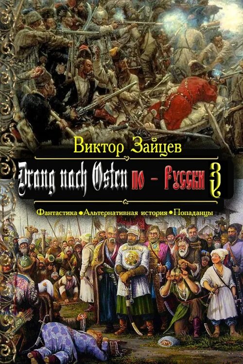 Читать книги альтернативная история полные версии. Альтернативная история книги. Альтернативная история книги новинки. Исторические приключения книги. Альтернативная история попаданцы.