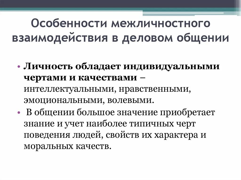 Особенности межличностного взаимодействия. Признаки межличностного взаимодействия. Специфика межличностной коммуникации. Характеристики деловой коммуникации. Личное общение особенности