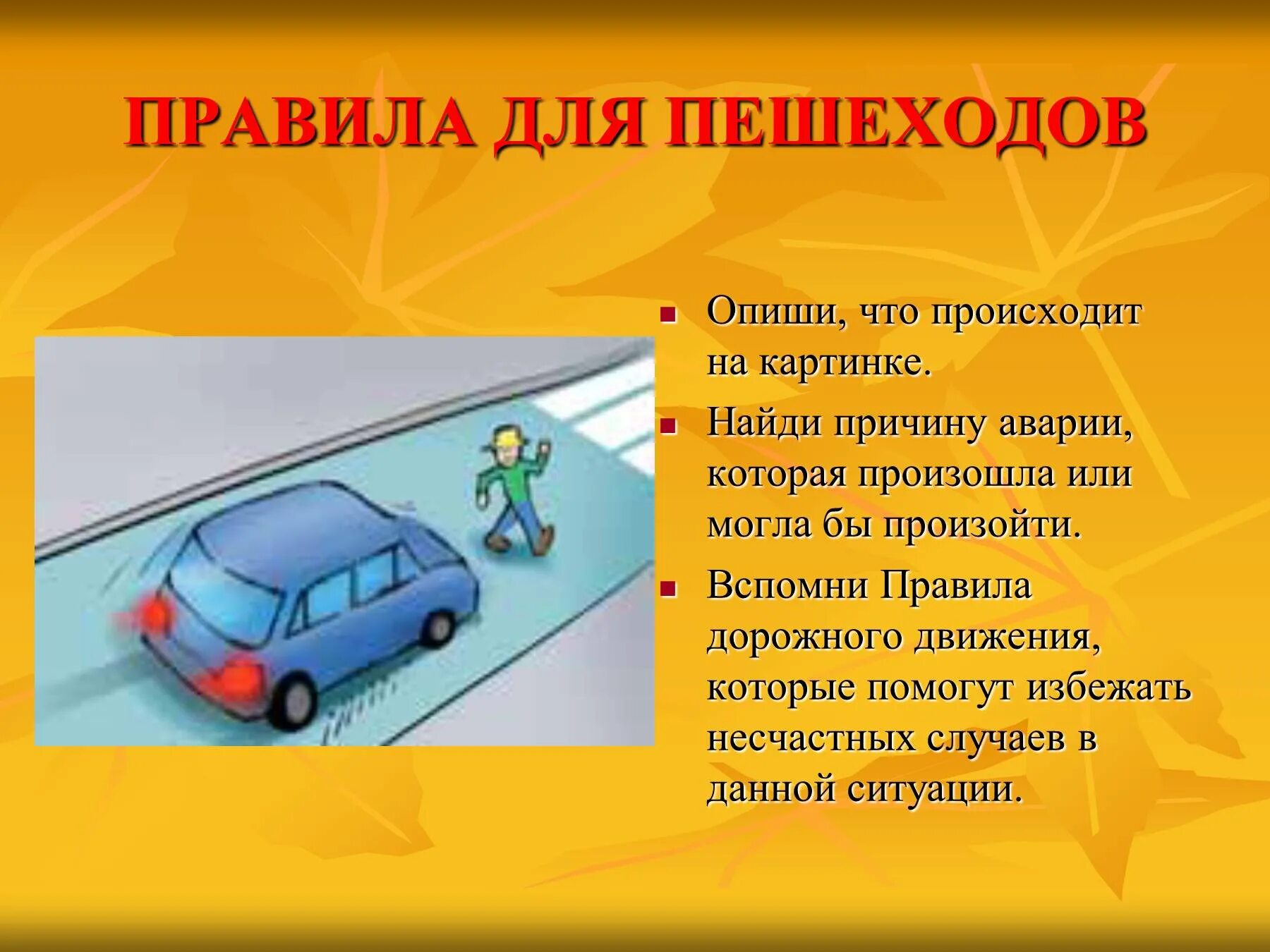 Правила пешехода. Правило дорожного движения для пешеходов. Правила для водителей и пешеходов. Безопасность для автомобилистов и для пешеходов.