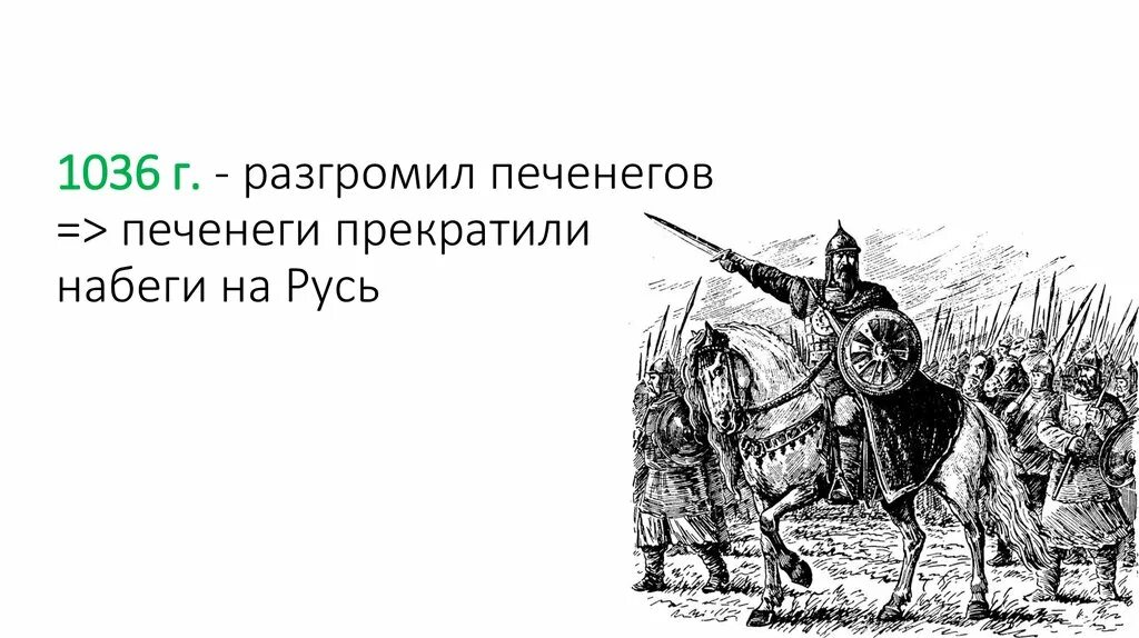 Разгром печенегов под Киевом в 1036 г. 1036 Год победа над печенегами. Личности связанные с борьбой против печенегов