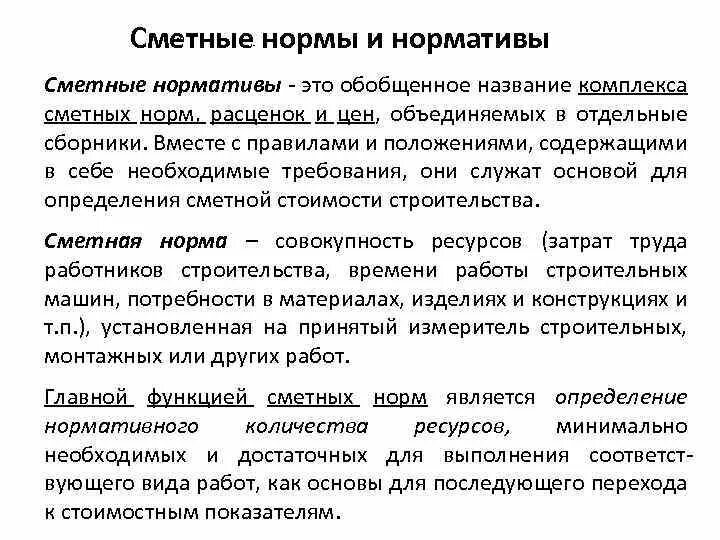 Сметные нормы. Сметные нормативы. Показатели сметных нормативов. Сметная норма и нормативы. Сметная норма это