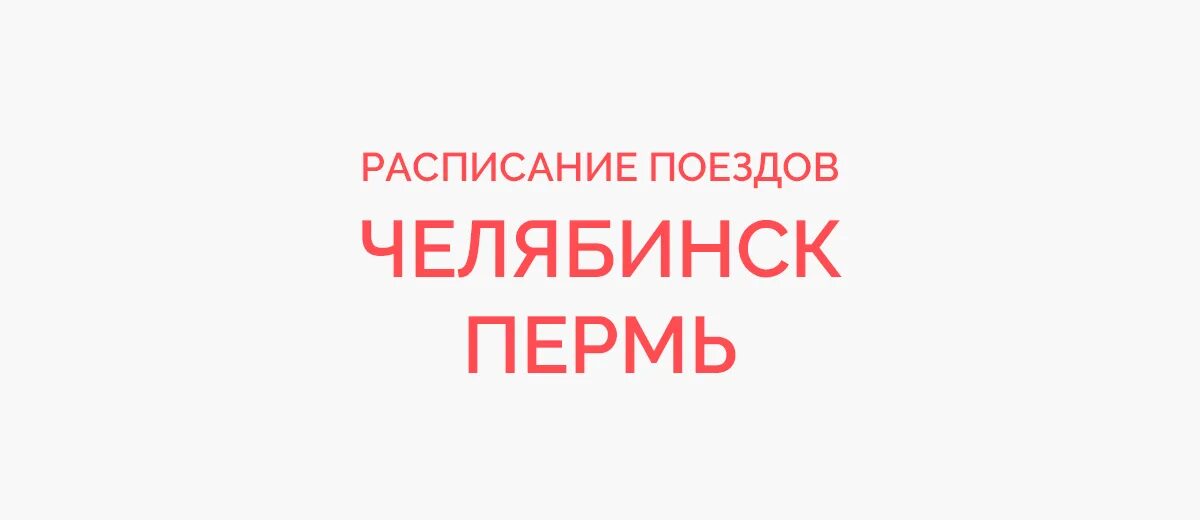 Поезд 662э, Москва — Кинешма св. Кинешма-Москва поезд расписание. Расписание поездов Кинешма. Расписание автобусов Волгоград Москва.