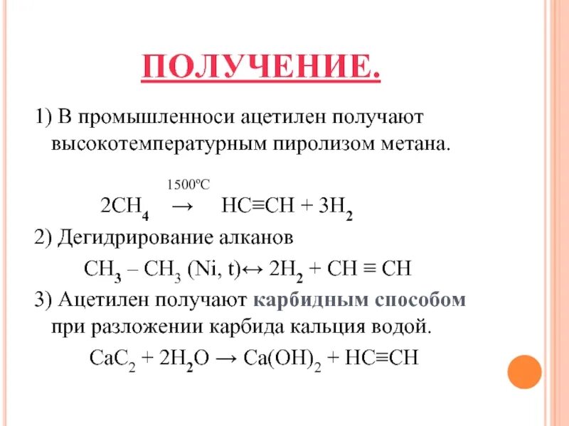 Получение ацетилена из алкана. Из ацетилена Алкан. Получение алканов из ацетилена. Алкины способы получения. Получение уравнение реакции алканов