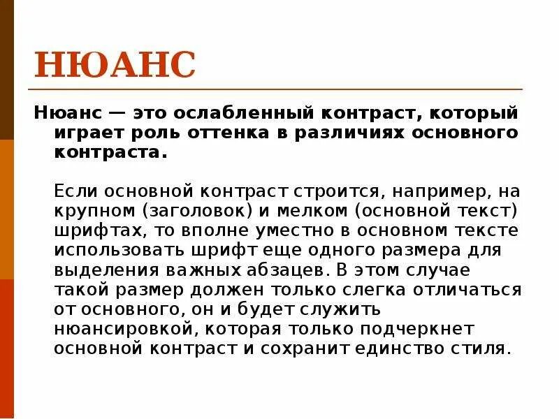 Нюанс. Контраст и нюанс в композиции. Нюанс это простыми словами. Заголовки на контрасте.