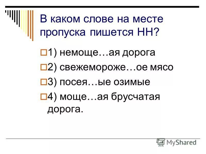 В каком слове на месте пропуска пишется н н. В каком слове пишется нн родители. В слове на месте пропуска пишется а. Вариант в котором на месте пропуска пишется нн. 2 в 1 как пишется.