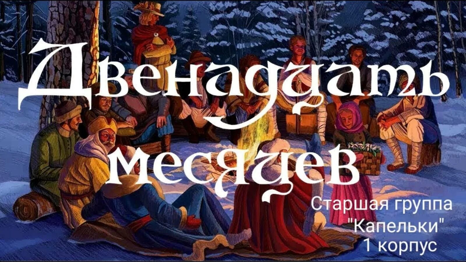 Двенадцать месяцев. 12 Месяцев сказка. 12 Месяцев картинки. Новогодняя сказка 12 месяцев.