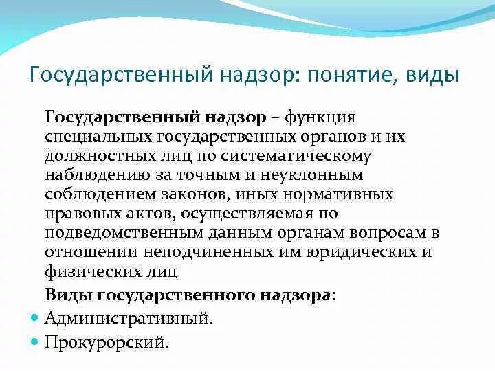 Государственная надзорная функция. Функции государственного надзора. Понятие государственного надзора. Функции госнадзора. Функции надзора.