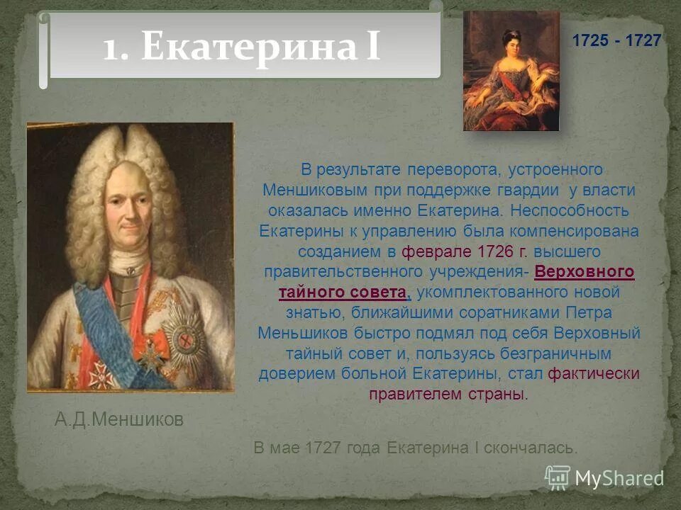 Отстранение от власти а д меншикова. Фавориты Екатерины 1. Фавориты Петра 2. Фавориты Петра 2 список. Фавориты Екатерины 1 таблица.