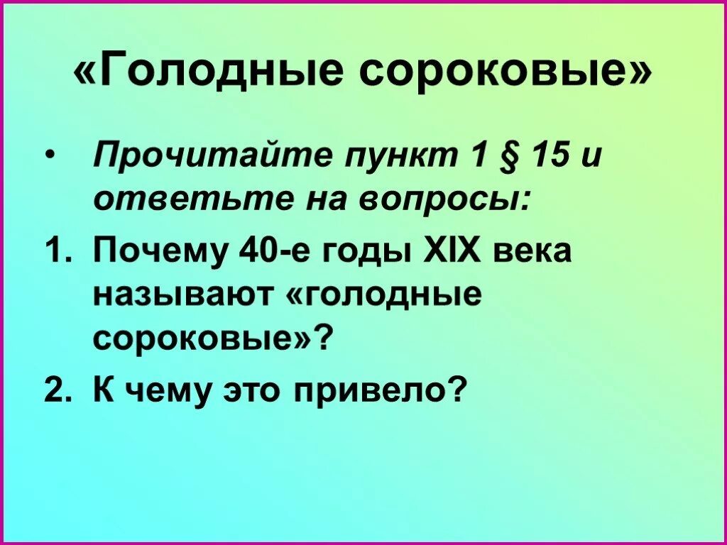 Голодные 40. Голодные сороковые. Голодные сороковые во Франции. Голодные сороковые во Франции кратко. Голодные сороковые Франция 1848.