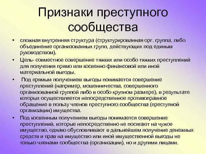 Организация группы ук рф. Признаки преступного сообщества. Признаки преступного сообщества преступной организации. Характеристика преступного сообщества. Признаки организации преступности.