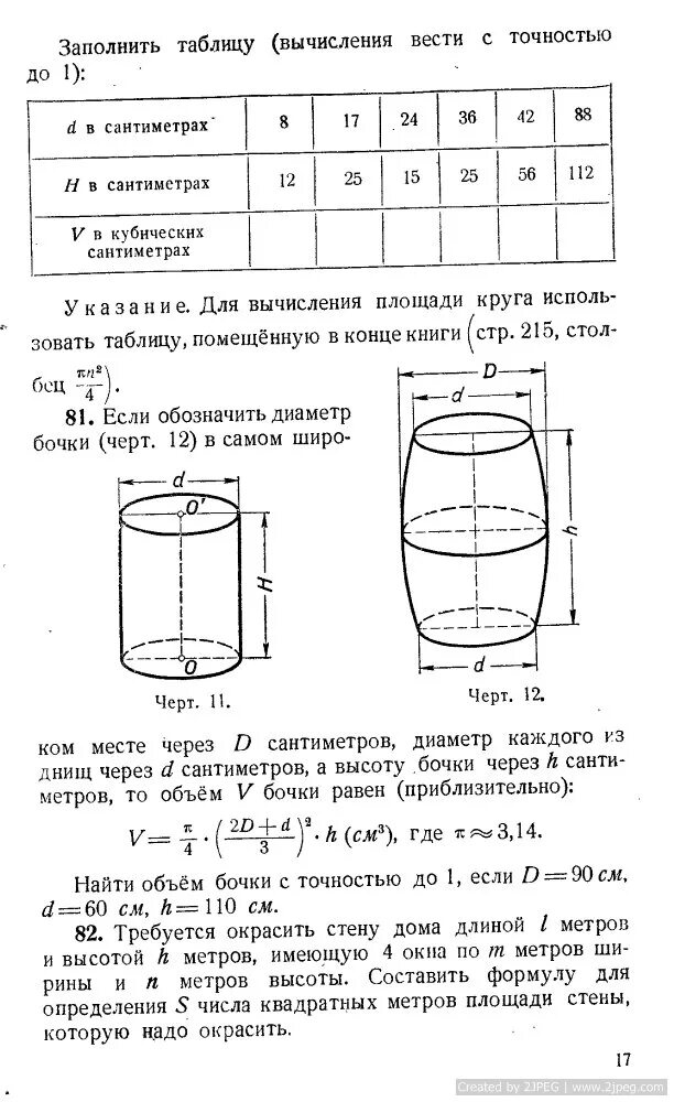 Формула расчета емкости бочки. Как посчитать объем бочки в литрах. Как определить диаметр емкости. Диаметр емкости объем 200 м3.