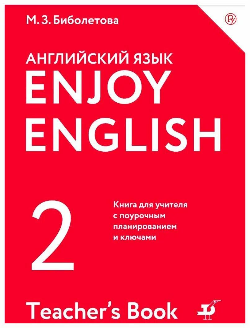 Тета по англ. Биболетова м., Денисенко о., Трубанева н. - enjoy English. Английский язык. 2. Enjoy English 2 класс книга для учителя. Биболетова enjoy English 2 класс. Английский язык 2 класс книга для учителя.