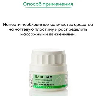 Бальзам регенерирующий для ногтей стоп онихолизис