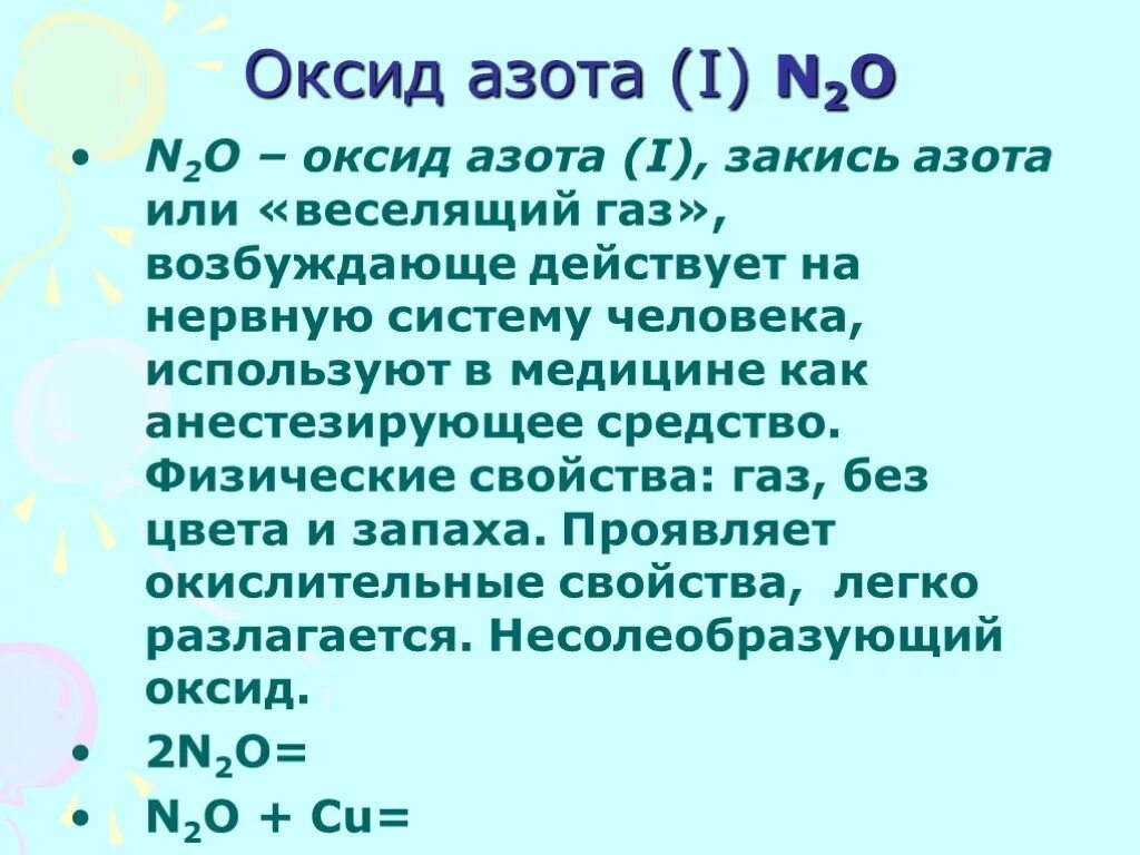 Свойство высшего оксида азота. Кислородные соединения азота оксиды. Кислородные соединения азота n2o. Оксид азота 2. Химические соединения азота.