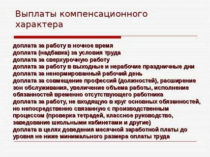 Компенсационная заработная плата это