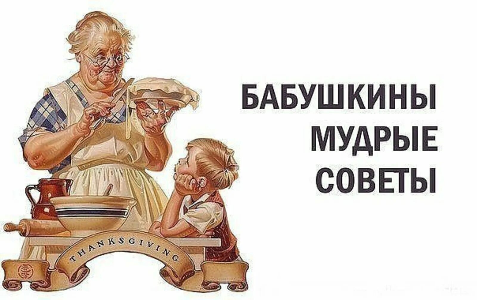 Бабушкины советы мудрости. Vecchiaia. Бабушкины советы. Мудрости бабушек. Портреты пожилых людей.