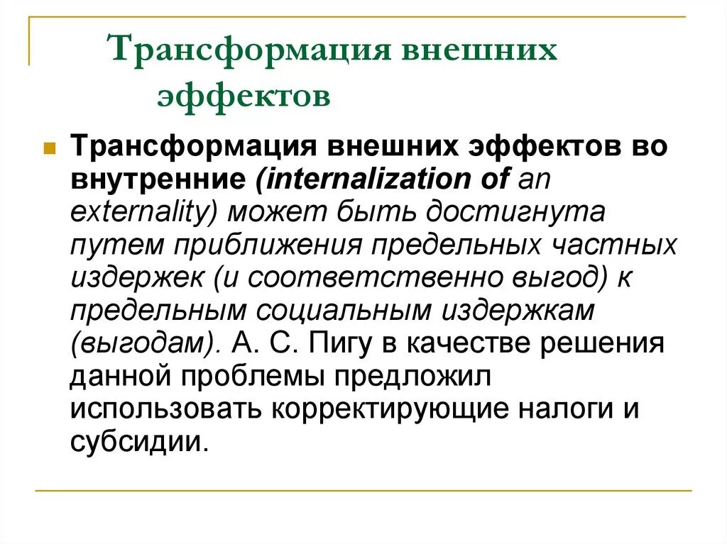 Эффект трансформация. Трансформация внешних эффектов во внутренние. Интернализация это превращение внешних. Характеристики внешних эффектов. Внешние эффекты и их интернализация.