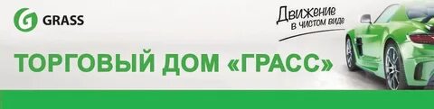 Грасс оренбург