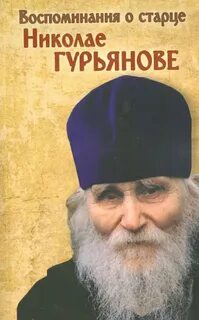 Акафист николаю гурьянову читать